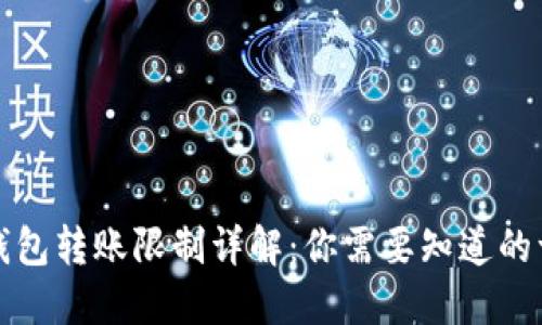 冷钱包转账限制详解:你需要知道的一切