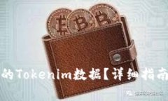 如何导入已删除的Tokenim数据？详细指