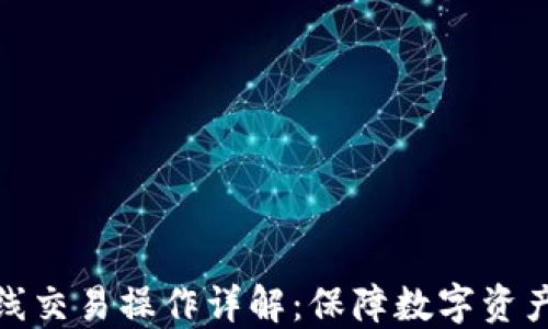 
冷钱包离线交易操作详解：保障数字资产的安全性