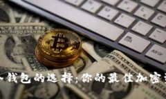 硬件钱包与冷钱包的选择：你的最佳加