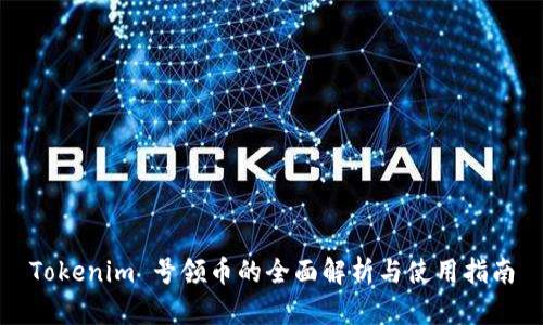 Tokenim 号领币的全面解析与使用指南