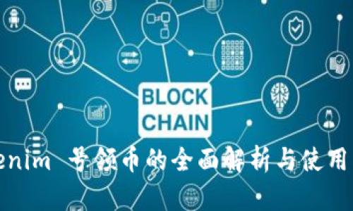 Tokenim 号领币的全面解析与使用指南