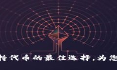 Tokenim：支持代币的最佳选择，为您的