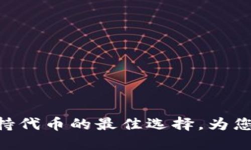 Tokenim:支持代币的最佳选择,为您的投资赋能!