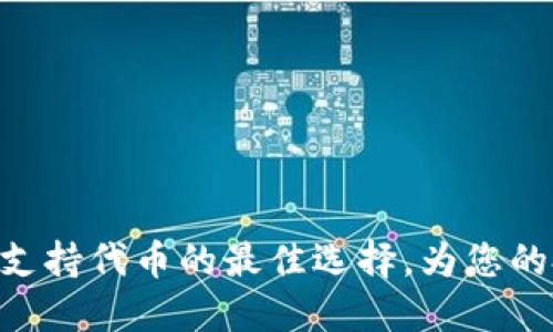 Tokenim:支持代币的最佳选择,为您的投资赋能!