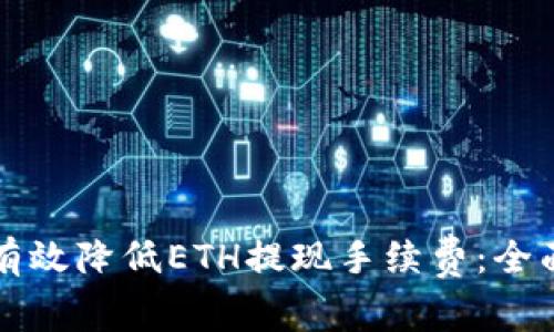 如何有效降低ETH提现手续费:全面指南