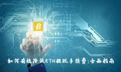 如何有效降低ETH提现手续费：全面指南