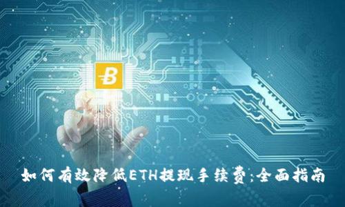 如何有效降低ETH提现手续费:全面指南