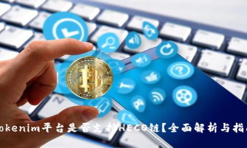 Tokenim平台是否支持HECO链?全面解析与指南