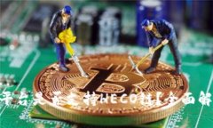 Tokenim平台是否支持HECO链？全面解析与