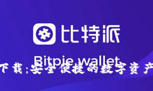 Tokenim三方下载:安全便捷的数字资产管理解决方案