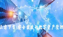 Tokenim三方下载：安全便捷的数字资产