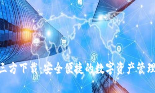 Tokenim三方下载:安全便捷的数字资产管理解决方案