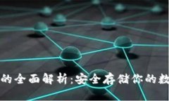冷钱包的全面解析：安全存储你的数字