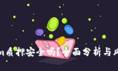 Tokenim质押安全吗？全面分析与风险防