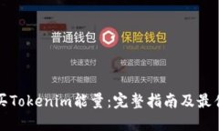 在哪里购买Tokenim能量：完整指南及最