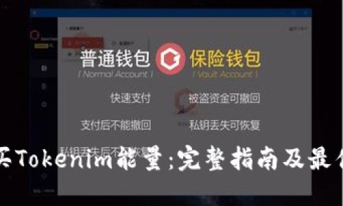 在哪里购买Tokenim能量:完整指南及最佳渠道推荐