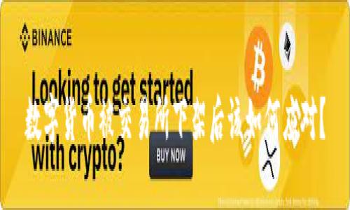 数字货币被交易所下架后该如何应对?