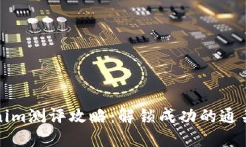 Tokenim测评攻略:解锁成功的通关秘籍