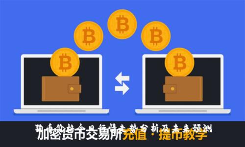 狗币价格今日行情走势分析及未来预测