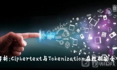 : 深入解析：Ciphertext与Tokenization在数据
