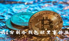 冷钱包安全吗？分析冷钱包被黑事件及