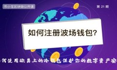 如何使用欧易上的冷钱包保护你的数字