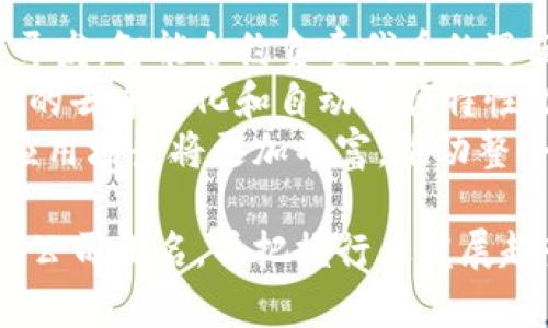   2023年Tokenim源码公司排名分析与行业展望 / 
 guanjianci Tokenim源码, 源码公司排名, 区块链开发, 软件开发 /guanjianci 

随着区块链技术的迅猛发展，Tokenim作为一种新兴的源码类型，逐渐引起了越来越多公司的关注与投资。Tokenim有助于简化区块链项目的开发过程，使得开发者能够更加专注于核心业务逻辑。本文将详细分析2023年Tokenim源码公司排名以及行业展望，帮助读者全面了解这个领域。

一、Tokenim源码的概述
Tokenim源码是指用于开发和管理加密货币、代币及其相关服务的源码。这些源码通常基于各种区块链协议，如以太坊、比特币等。通过Tokenim，开发者可以快速创建自己的加密资产，建立相应的交易平台或服务。
Tokenim不仅可以用于发行新代币，还可以用于创建ICO（首次代币发行）、DApp（去中心化应用）等。随着DeFi（去中心化金融）、NFT（非同质化代币）等新兴应用的崛起，Tokenim市场也在不断扩大。

二、Tokenim源码公司的发展趋势
近年来，随着区块链技术的广泛应用，各类Tokenim源码公司如雨后春笋般涌现。这些公司在技术研发、市场需求、投资需求等各方面都表现出迅猛的发展势头。
首先，越来越多的企业和创业公司选择使用Tokenim源码来快速开发自己的产品，以期在市场竞争中占得先机。随着技术的不断成熟，Tokenim源码的使用成本逐渐降低，吸引了更多的创业者。
其次，Tokenim源码公司也在不断创新，推出更多符合市场需求的产品。例如，针对不同类型的区块链项目，提供定制化的源码服务，或者推出更简单易用的开发工具。

三、2023年Tokenim源码公司排名分析
根据市场调研，2023年以下几家公司在Tokenim源码领域表现突出，受到广泛的认可和好评：
ol
    listrongHardFork Innovations/strong：这是一家专注于区块链技术开发的公司，提供各种Tokenim源码服务，其产品被多个项目采用。/li
    listrongTokenCraft/strong：以其用户友好的开发工具和模板而闻名，简化了Tokenim的创建过程，受到开发者的欢迎。/li
    listrongChainBuilder/strong：该公司专注于为企业提供Tokenim发行和管理的全套解决方案，客户涵盖多个行业。/li
    listrongCryptoSolutions/strong：凭借强大的技术背景和开发团队，该公司已开发出多款成功的Tokenim项目。/li
/ol

四、Tokenim源码在行业中的重要性
Tokenim源码的出现和发展不仅推动了区块链行业的技术进步，也对传统行业的变革产生了深远的影响。它促进了去中心化的思维模式，提升了资金使用效率。
随着Tokenim的应用不断深入，各个行业将越来越多地与区块链结合，促使企业在模式、产品、服务等方面进行更为彻底的改革。同时，Tokenim也为数据安全、透明性提供了有力保障。

相关问题一：Tokenim源码与其他区块链源码的不同点
在众多的区块链项目中，不同的源码类型各有其特点。Tokenim源码与比特币、以太坊等传统区块链源码相比，有以下几点不同：
ul
    listrong功能性：/strongTokenim主要专注于代币的创建与管理，而传统区块链源码则更注重于底层协议的设计与维护。/li
    listrong开发难度：/strongTokenim源码通常较为简单，易于使用，而传统区块链源码的开发往往需要较强的技术能力。/li
    listrong市场需求：/strong随着DeFi和NFT的发展，Tokenim源码的市场需求显著增加，吸引了更多开发者参与。/li
/ul
因此，Tokenim源码为初创企业和开发者提供了一个相对低门槛的进入区块链行业的机会。

相关问题二：如何选择优秀的Tokenim源码公司
选择合适的Tokenim源码公司对于项目的成功至关重要。以下是一些选择时应考虑的因素：
ul
    listrong技术实力：/strong考察公司开发团队的技术背景和项目经验，优先选择具有丰富开发经验的团队。/li
    listrong产品套件：/strong了解其提供的Tokenim源码是否符合你的需求，是否能够灵活扩展或自定义。/li
    listrong客户口碑：/strong查阅已有客户的反馈，了解公司的服务质量和技术支持能力。/li
    listrong安全保障：/strong确保所选公司具备良好的安全策略，能够保障项目的数据安全与资金安全。/li
/ul
综合考虑这些因素，能够帮助你选择到最适合的Tokenim源码公司，从而提高项目的成功率。

相关问题三：Tokenim源码公司的未来发展
未来，Tokenim源码公司的发展趋势将受到多个因素的影响。首先，随着技术的不断进步，Tokenim源码将愈发智能化、自动化，极大地提升开发效率。
其次，市场对Tokenim的需求将持续增长，尤其是在DeFi、NFT等新兴领域。市场的快速变化要求Tokenim源码公司必须具备敏捷的反应能力，以便迅速开发出满足市场需求的新产品。
此外，随着监管政策的不断完善，Tokenim源码公司的合规运营亦将成为必然趋势。公司需要更多关注法律和合规问题，以避免不必要的风险。
总体来看，Tokenim源码公司在未来将面临更大的机遇与挑战，如何平衡创新与合规，将成为关键。

相关问题四：Tokenim源码与智能合约的关系
Tokenim源码和智能合约是区块链生态中的两个重要组成部分，它们之间有着密切的关系。Tokenim源码通常基于智能合约进行开发，智能合约负责代币的逻辑实现，如发行、转移、交易等功能。
具体来说，Tokenim源码可以视为智能合约的应用实现，通过编写智能合约，开发者可以自定义代币的性质和功能。同时，智能合约的去中心化和自动执行特性，使得Tokenim的交易和管理更加安全高效。
因此，掌握智能合约的开发技能对于Tokenim源码的开发至关重要。在未来，随着智能合约技术的进一步完善，Tokenim的功能和应用场景将更加丰富，推动整个区块链行业的发展。

综上所述，Tokenim源码在区块链行业中具有重要的地位，其发展潜力巨大。希望本文能够帮助读者更好地理解Tokenim源码及其公司排名，并把握行业发展趋势。