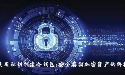 如何使用私钥创建冷钱包:安全存储加密资产的终极指南