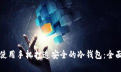 如何使用手机打造安全的冷钱包：全面