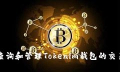 如何查询和管理Tokenim钱包的交易记录