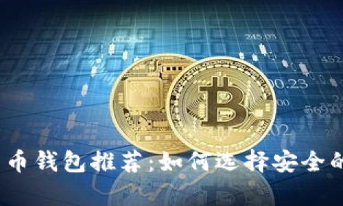 2023年最安全的货币钱包推荐:如何选择安全的加密资产存储工具