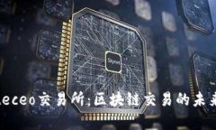 深入解析Biteceo交易所：区块链交易的