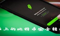 如何将火币上的比特币安全转移到冷钱