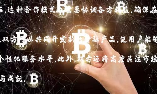   FUS上线TokenIM：开启去中心化金融的新纪元 / 
 guanjianci FUS, TokenIM, 去中心化金融, 区块链 /guanjianci 

引言
近年来，随着区块链技术的飞速发展，加密货币和去中心化金融（DeFi）逐渐成为全球金融市场的重要组成部分。在这个背景下，FUS上线TokenIM的消息引起了广泛关注。TokenIM作为一种新兴的加密货币钱包，结合了去中心化的优势，旨在为用户提供更安全、更便捷的金融服务。本文将详细探讨FUS上线TokenIM的背景、意义以及它对去中心化金融生态系统的潜在影响。

FUS与TokenIM的背景
FUS是一种新兴的加密资产，旨在通过智能合约和区块链技术提供创新的金融解决方案。它的设计理念是为用户提供更加高效和安全的资产管理服务。TokenIM则是基于区块链技术开发的一款加密货币钱包，支持多种数字资产的存储和交易。FUS的上线标志着TokenIM在去中心化金融领域迈出了重要一步，意味着该平台正在努力构建一个安全、透明的数字资产管理生态系统。

为什么选择TokenIM？
TokenIM的选择并非偶然，它的技术框架和产品特点与FUS的定位高度契合。TokenIM拥有完善的安全机制，采用了多签名和冷钱包技术，有效防止资产被盗。用户体验也是TokenIM的一大亮点，的界面设计使得即使是初学者也能轻松上手。此外，TokenIM支持众多主流数字货币，为用户提供了多样化的投资选择。这些优势使得FUS的上线具备了更强的竞争力和市场吸引力。

FUS上线TokenIM的意义
FUS上线TokenIM不仅是其自身发展的需要，更是当前去中心化金融生态系统的重要一步。通过与TokenIM的合作，FUS可以借助其成熟的平台体系和用户基础，加速自身的推广和普及。同时，TokenIM也能够通过承载FUS，丰富其产品线，吸引更多的用户关注去中心化金融。这样的互惠共赢无疑将推动整个行业的快速发展。

FUS上线TokenIM带来的潜在挑战
尽管FUS与TokenIM的合作具有诸多优点，但在实际运营中，仍然面临一些挑战。首先，如何确保用户资产的安全性仍旧是最大的挑战之一。市场上频繁出现的黑客事件和欺诈行为，使得用户对资产安全的关注度不断提升。其次，市场竞争激烈，TokenIM虽具备一定用户基础，但在众多加密货币钱包中脱颖而出，仍然需要持续的产品创新和市场营销。

可能相关的问题

问题一：FUS是如何确保其平台安全的？
FUS作为一个新兴的加密资产平台，其安全性至关重要。FUS采用了多层安全机制，包括数据加密、用户身份验证和交易监控等。所有用户的数据和资产都经过高强度加密，确保即使在恶意攻击下也能保留用户信息的安全。此外，FUS还在其平台上实施了严格的身份验证措施，以防止任何未经授权的访问。用户在进行交易时，必须经过多重身份验证，包括短信验证码、邮件确认和生物识别，确保每次交易的真实性。

此外，FUS通过与专业第三方安全公司合作，不断进行安全漏洞扫描和渗透测试，及时发现并修复潜在的安全隐患。定期的安全审计和风险评估也是FUS确保平台安全的重要措施。总之，FUS在安全方面的重视，不仅使其赢得了用户的信任，也为平台的长期发展奠定了基础。

问题二：如何在TokenIM上使用FUS进行交易？
在TokenIM平台上使用FUS进行交易相对简单，用户只需注册TokenIM钱包，完成身份验证后，即可开始使用FUS进行交易。首先，用户需要在TokenIM中添加FUS作为支持的资产。接下来，用户可以通过平台内的购买功能，使用其他主流数字货币来购买FUS。操作流程通常包括选择资产、输入购买金额以及确认交易细节，用户可以在交易完成后在钱包中查看FUS的余额。

此外，TokenIM还提供了方便的交易历史查询功能，用户可以随时查看自己交易的记录和相关信息。对于那些希望将FUS进行交易或转账给其他用户的用户，TokenIM同样提供了便捷的操作步骤，确保用户能够以最低的成本进行数字资产的流转。整体来说，在TokenIM平台使用FUS进行交易，无疑为用户提供了更加灵活的投资选择和更高的便捷性。

问题三：FUS如何与其它DeFi项目协作？
FUS作为一种新兴的数字资产，拥有与其他DeFi项目合作的巨大潜力。通过参与流动性挖掘、借贷和交易等场景，FUS能够在去中心化金融生态中发挥重要作用。首先，FUS可以与其他DeFi协议集成，提供更丰富的金融产品和服务，通过参与流动性池来获取收益。其次，FUS在借贷平台上的运用，可以为用户提供更多资产的使用选项，使得用户能够通过抵押FUS获得贷款，同时仍然拥有该资产的增值潜力。

此外，FUS与其他DeFi项目的合作，也有助于扩大其用户基础。通过不同的合作渠道，FUS不仅能够吸引其他DeFi项目的用户，同时也可以借助他们的经验和资源来自身的运营模式。然而，这种合作模式也需要协调各方利益，确保在合作中实现双赢，避免因利益冲突而导致的市场波动。

问题四：未来FUS与TokenIM的发展趋势如何？
未来，FUS与TokenIM的合作发展将呈现多元化的趋势。首先，随着用户对去中心化金融的持续关注和需求的提升，FUS有望通过与TokenIM的深入合作，逐渐形成完整的金融生态系统。双方可以共同开发新的金融产品，使用户能够在一个平台上完成资产管理、投资和交易等多项操作，提升用户的整体体验。

其次，随着区块链技术的不断演进，FUS与TokenIM也将探索更多的技术创新。这包括引入更先进的智能合约功能，以实现更高效的交易；以及利用人工智能和大数据技术，提升用户的个性化服务水平。此外，双方还将高度关注市场变化，及时调整策略以适应行业发展的新趋势。

总体来说，FUS上线TokenIM的合作，不仅有利于各自的发展，也将为去中心化金融生态系统带来新的机遇。未来，我们有理由期待FUS与TokenIM在去中心化金融领域创造更多的精彩与成就。