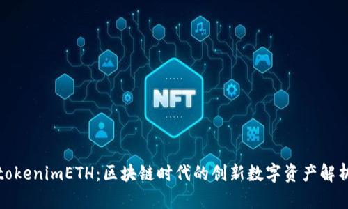 tokenimETH:区块链时代的创新数字资产解析
