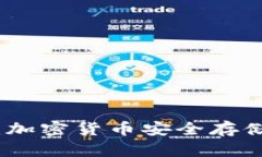 冷钱包囤币：加密货币安全存储与投资