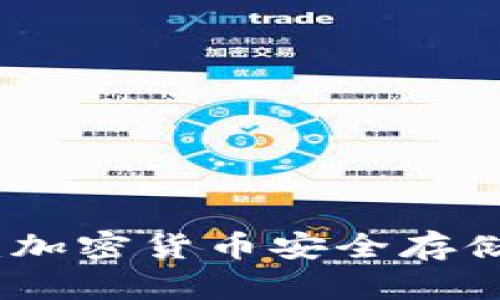 冷钱包囤币:加密货币安全存储与投资策略