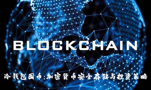 冷钱包囤币:加密货币安全存储与投资策略