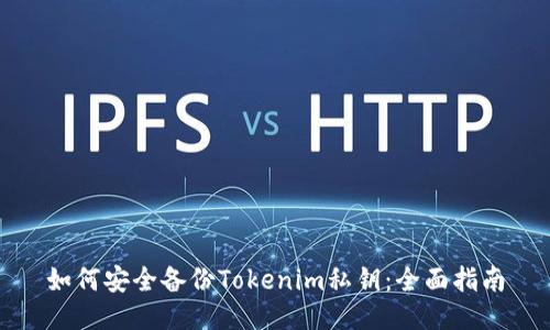 如何安全备份Tokenim私钥:全面指南