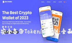 如何安全备份Tokenim私钥：全面指南