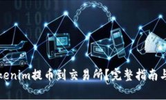 如何将Tokenim提币到交易所？完整指南