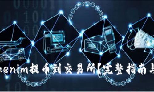 如何将Tokenim提币到交易所?完整指南与注意事项