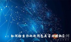 : 如何检查你的冷钱包是否被授权？
