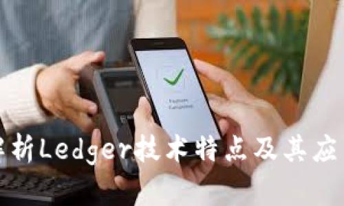 全面解析Ledger技术特点及其应用前景