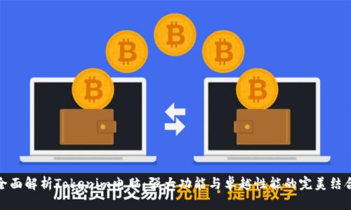 全面解析Tokenim电脑:强大功能与卓越性能的完美结合