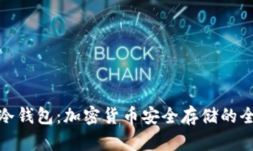 裤神与冷钱包:加密货币安全存储的全新选择