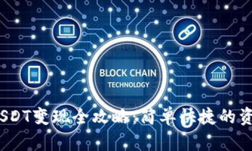 TokenIM USDT变现全攻略:简单快捷的资产处理指南