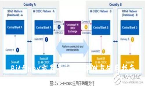 Bitfinex交易平台App评测与使用指南