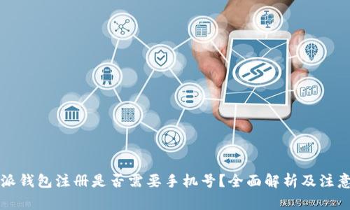 比特派钱包注册是否需要手机号?全面解析及注意事项